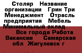 Столяр › Название организации ­ Грин Три Менеджмент › Отрасль предприятия ­ Мебель › Минимальный оклад ­ 60 000 - Все города Работа » Вакансии   . Самарская обл.,Жигулевск г.